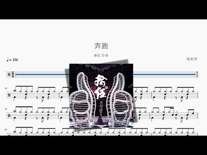 奔跑【黃徵 羽·泉】