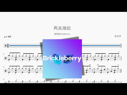 再去海邊 | 脆莓 Brickleberry