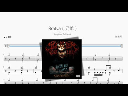 Bratva（兄弟）【Slaughter To Prevail】