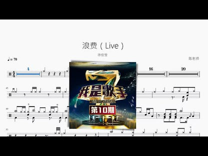 浪費（Live）【徐佳瑩】