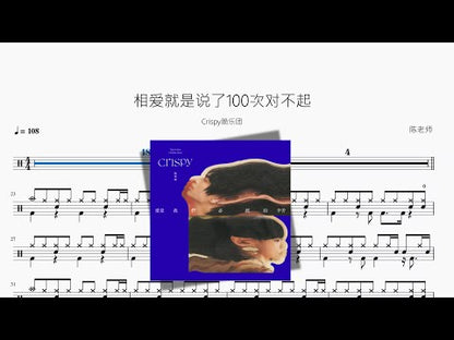 相愛就是說了100次對不起 | Crispy