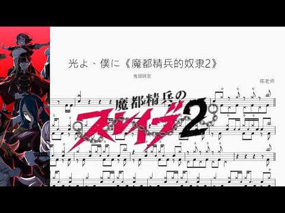光よ、僕に《魔都精兵的奴隶2》【鬼頭明里】 动态鼓谱视频