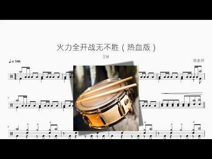 火力全開戰無不勝