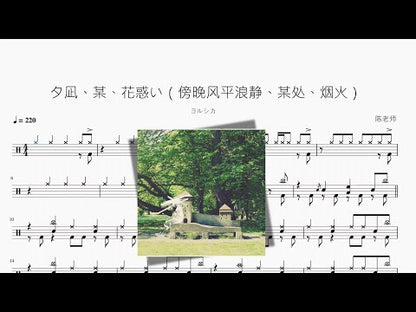 夕凪、某、花惑い（傍晚风平浪靜、某處、煙火）【ヨルシカ】