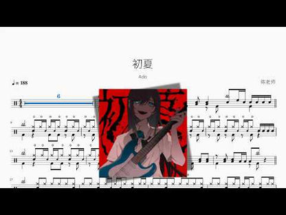 初夏【Ado】 动态鼓谱视频