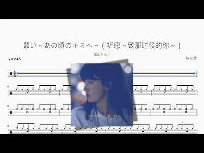 願い～あの頃のキミへ～（祈願～致那時候的你～）【當山みれい】
