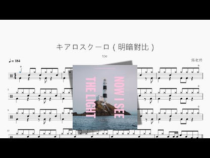 キアロスクーロ（明暗對比）【toe】