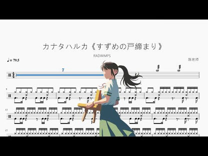 カナタハルカ《鈴芽戶締》【RADWIMPS】