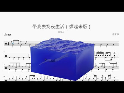 帶我去找夜生活（燥起來版）【告五人】