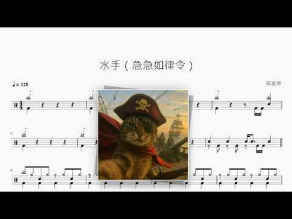 水手（急急如律令）【杨凯升】 动态鼓谱视频