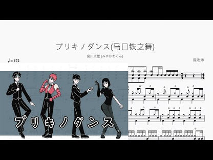 ブリキノダンス(馬口鐵之舞)【宮川大聖 (みやかわくん)】