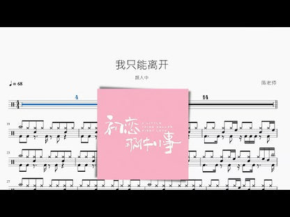 我只能離開 | 顏人中