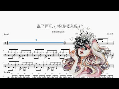 說了再見【抒情搖滾版】