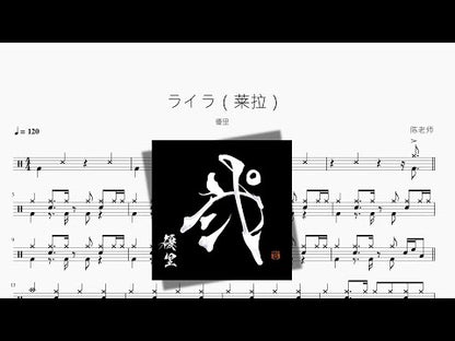 ライラ（萊拉）【優裡】