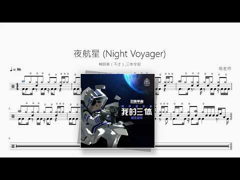 夜航星 (Night Voyager)【蔡明希（不才）,三体宇宙】 动态鼓谱视频
