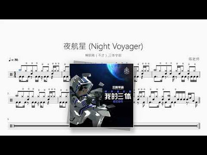夜航星 (Night Voyager)【蔡明希（不才）,三体宇宙】 动态鼓谱视频