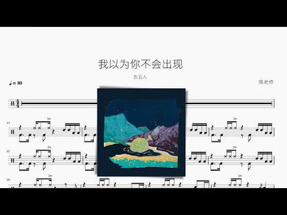 我以為你不會出現【告五人】