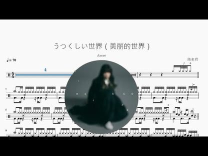 うつくしい世界（美麗的世界）【Aimer】