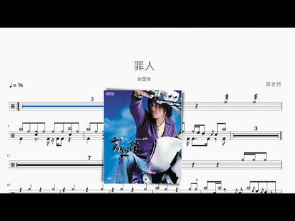 罪人 謝霆鋒