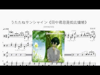 うたたねサンシャイン《田中君总是如此慵懒》【Unlimited tone】