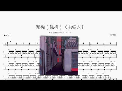 殘機（殘機）《電鋸人》【ずっと真夜中でいいのに。】
