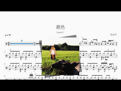 颜色【Gareth.T】 动态鼓谱视频