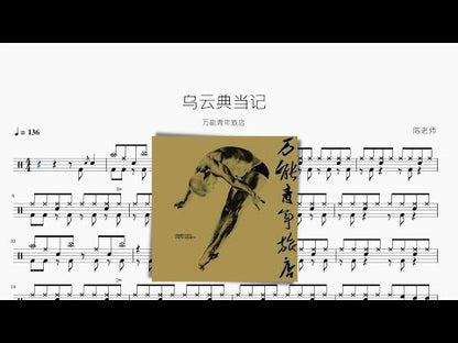 烏雲典當記【萬能青年旅店】