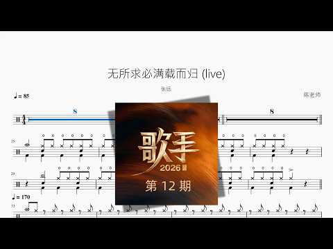 无所求必满载而归（Live）【张远】 动态鼓谱视频
