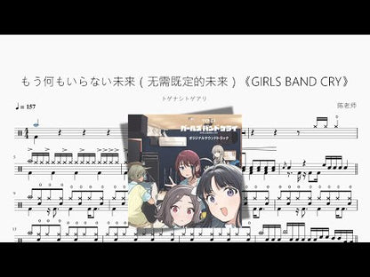 もう何もいらない未來（無需既定的未來）《GIRLS BAND CRY》【トゲナシトゲアリ】