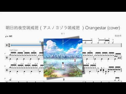 明日的夜空哨戒班（アスノヨゾラ哨戒班 ）Orangestar cover【ゆう】