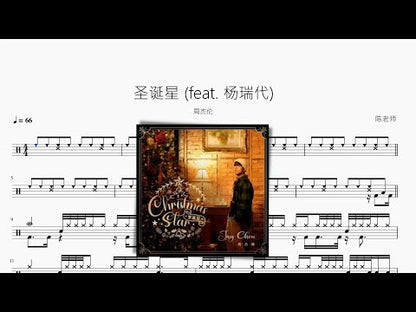 聖誕星 (feat. 楊瑞代)