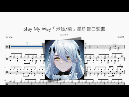 Stay My Way「米婭 晴」星輝告白戀曲【塵白禁區】