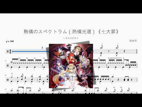 熱情のスペクトラム（热情光谱）《七大罪》【いきものがかり】 动态鼓谱视频