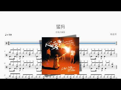 猛犸【后海大鲨鱼】 动态鼓谱视频