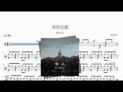 環形公路【哪吒樂隊】