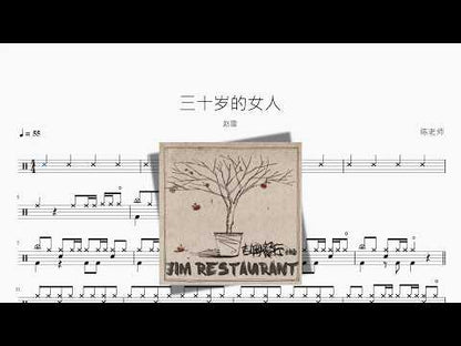 三十岁的女人【赵雷】 动态鼓谱视频
