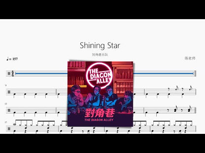 Shining Star【對角巷乐隊】