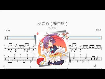 かごめ（籠中鳥）【天神子兎音】