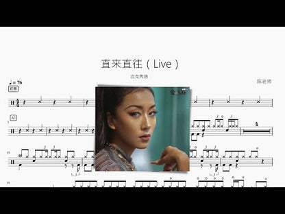 直来直往（Live）【吉克隽逸】