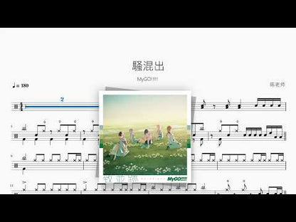 騒混出【MyGO!!!!!】 动态鼓谱视频