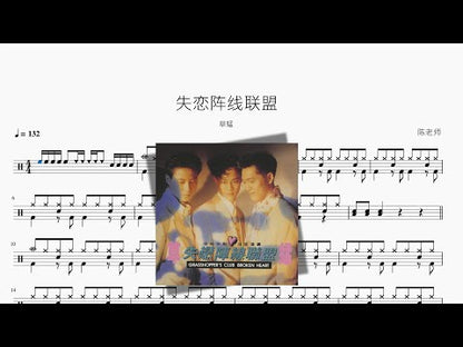失戀陣線聯盟 | Grasshopper