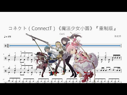 コネクト | ClariS