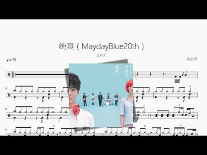 純真（MaydayBlue20th）五月天