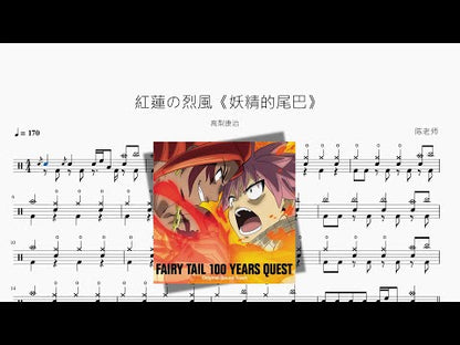 紅蓮の烈風《妖精的尾巴》【高梨康治】