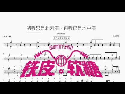 初聽只是斜劉海，再聽已是地中海【鐵皮軟糖】