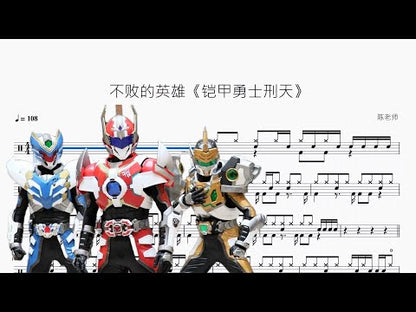 不敗的英雄《鎧甲勇士刑天》