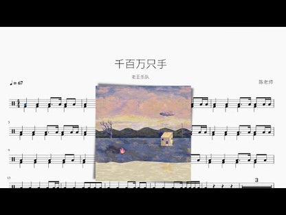 千百萬隻手【老王樂隊】