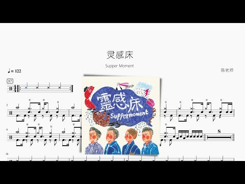 靈感床【Supper Moment】 动态鼓谱视频