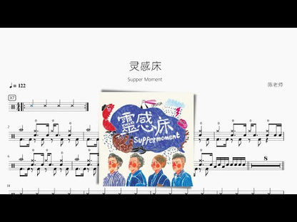 靈感床【Supper Moment】 动态鼓谱视频