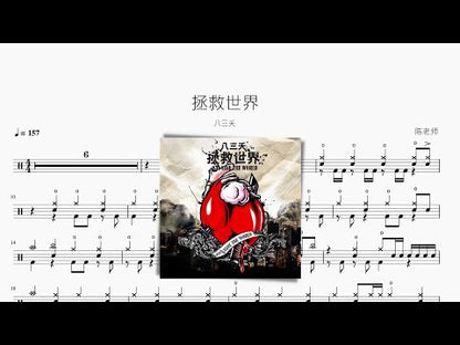 拯救世界【八三夭】